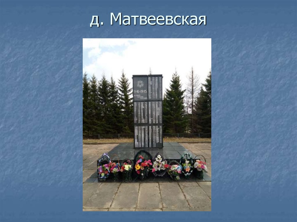 Поклонимся великим тем годам… - презентация онлайн