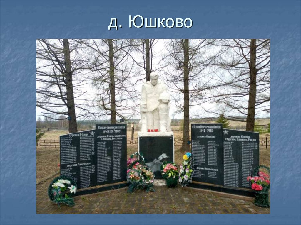 Поклонимся великим тем годам… - презентация онлайн