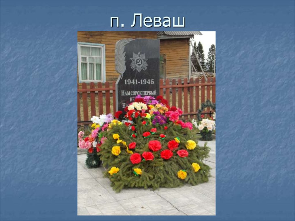Поклонимся великим тем годам… - презентация онлайн