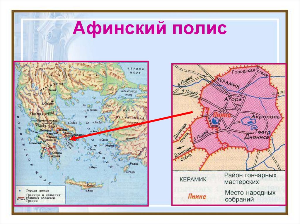 Римская республика и афинский полис. Афинский полис. Полис Афины. Кризис полиса в Афинах. Длинная дорога Афины полис.