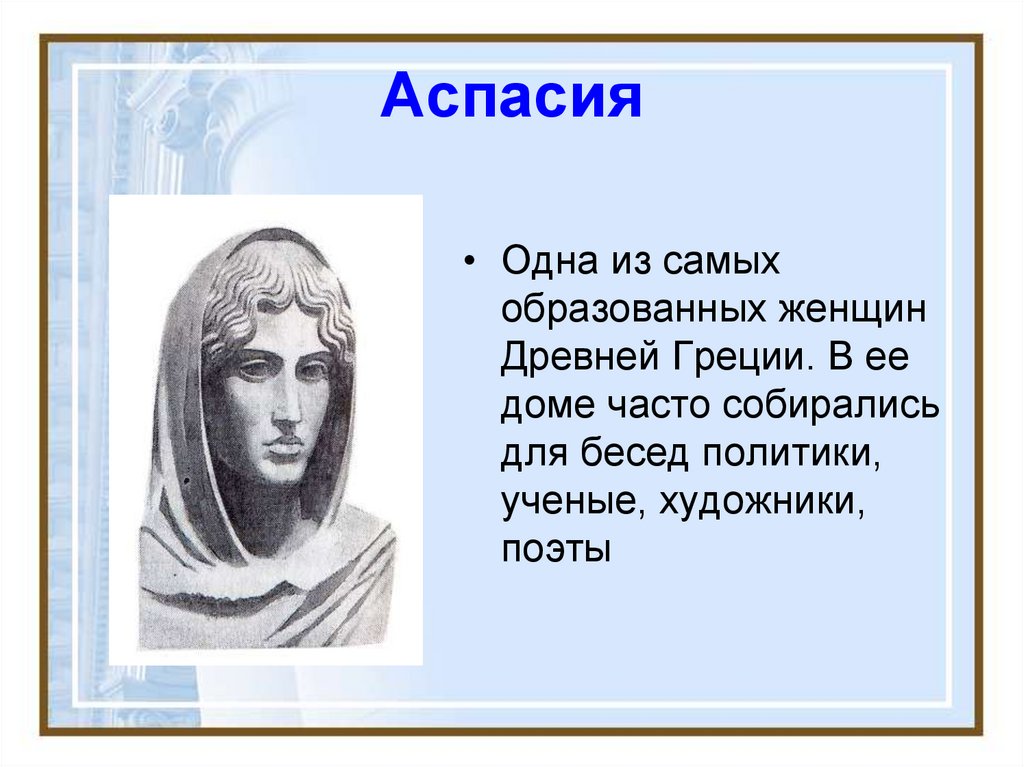 Молочная сестра афины 7. Аспасия в древней Греции. Аспасия государственный деятель. Женщина ученый в древности. Аспасия кратко.