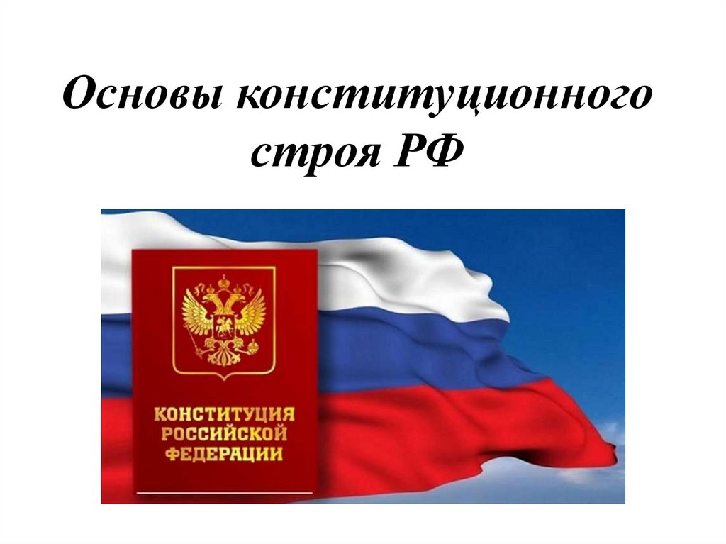Основы конституционного строя РФ - online presentation