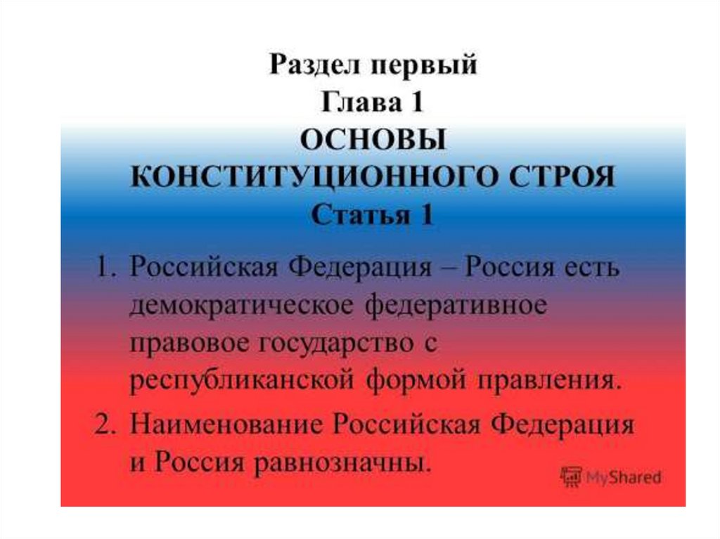 Основы конституционного строя РФ - online presentation