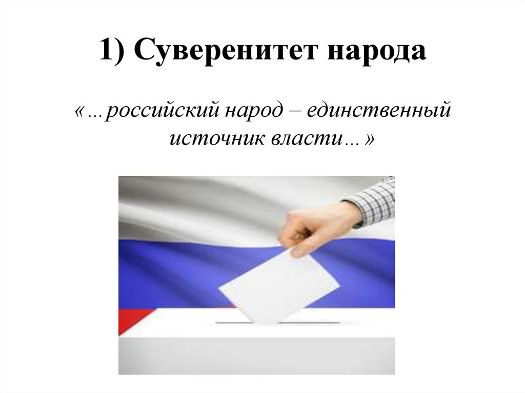 Основы конституционного строя РФ - презентация онлайн