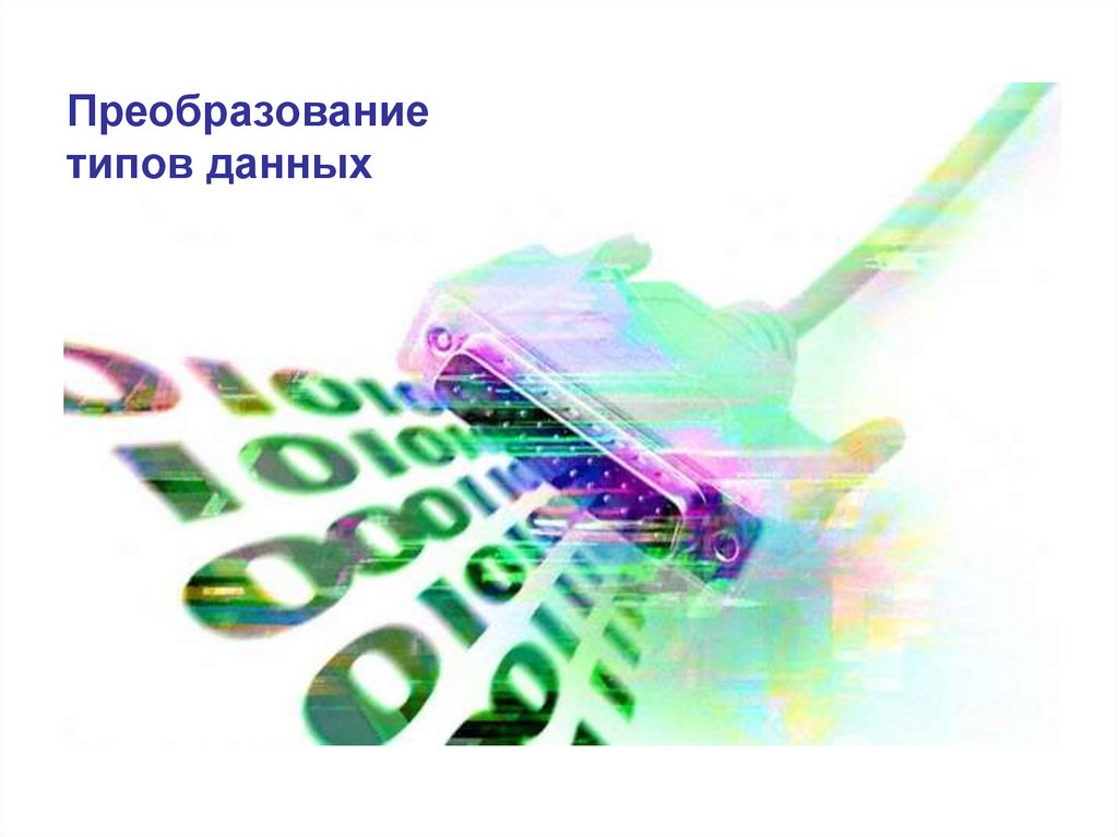 Преобразование типов данных