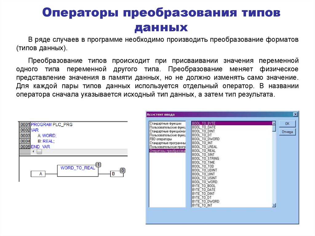 Операторы преобразования типов данных