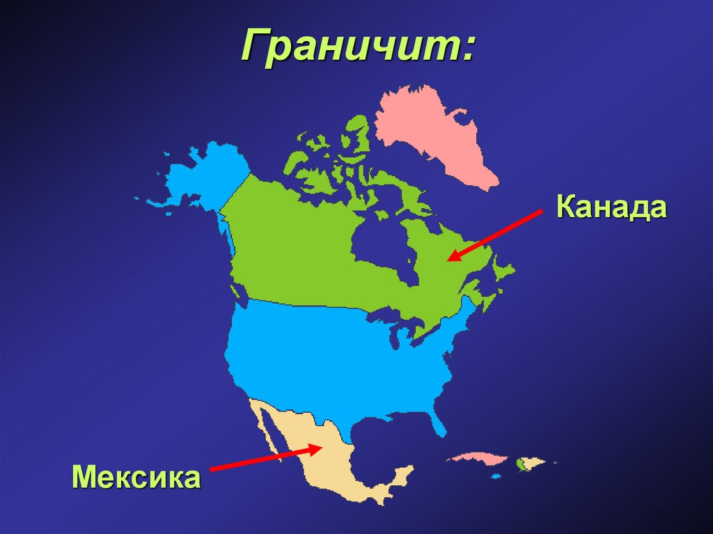 Положение на материке сша и канады. Границы США на карте Северной Америки. США граничит. Границы государства США. С какими странами граничит США.