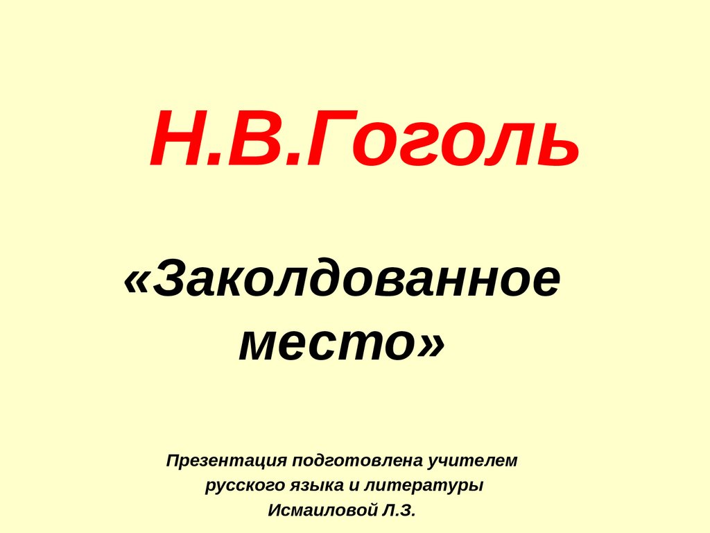 Кроссворд по повести Гоголя «Заколдованное место. Быль, рассказанная дьячком ***ской церкви»