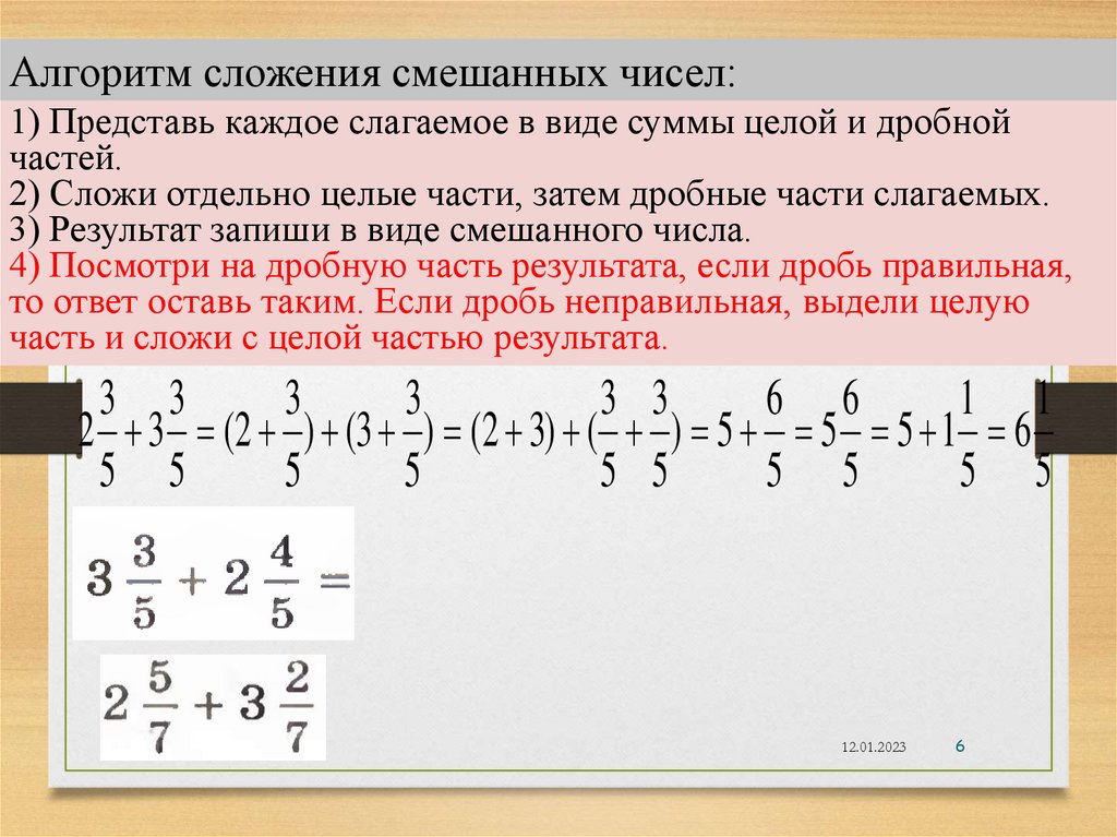 Правила сложения смешанных чисел. 123 23 Смешанная дробь.