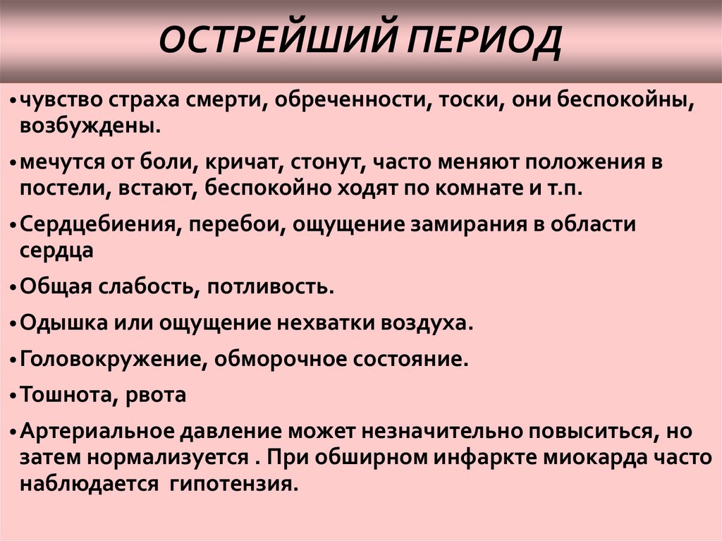 Острый период