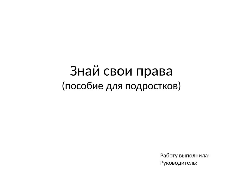 Знай свои права (пособие для подростков) - презентация онлайн