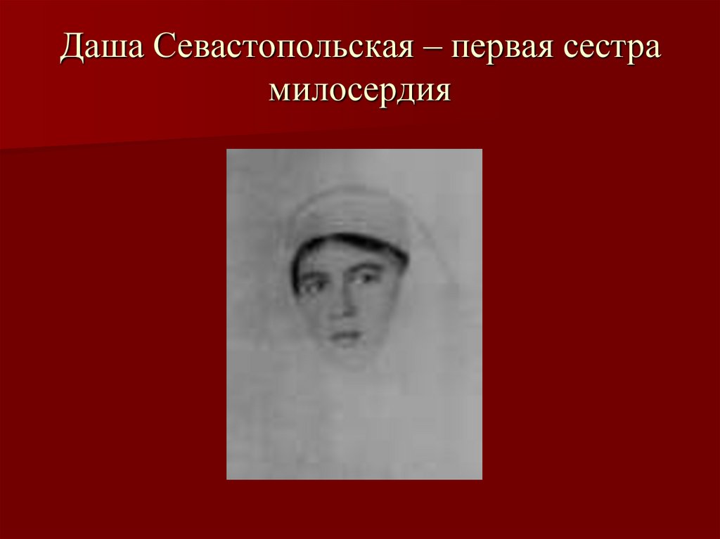 Даша Севастопольская – первая сестра милосердия