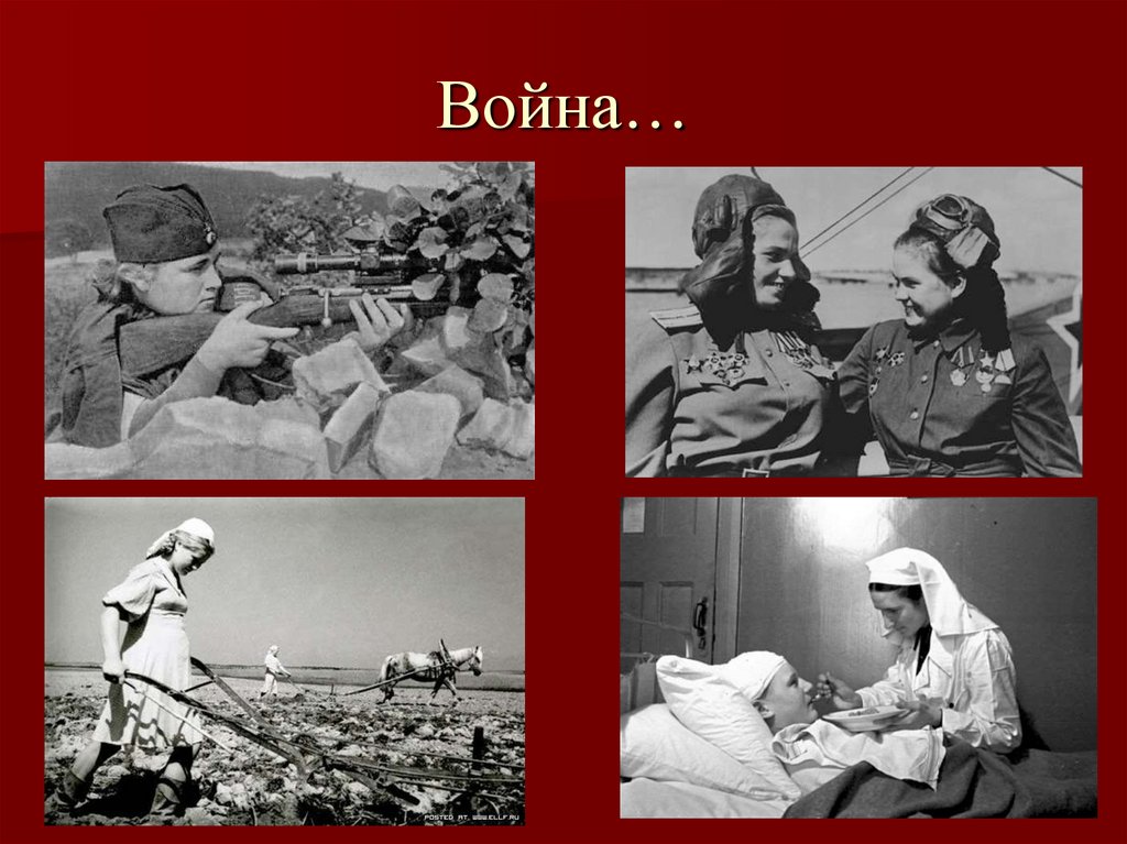Война…