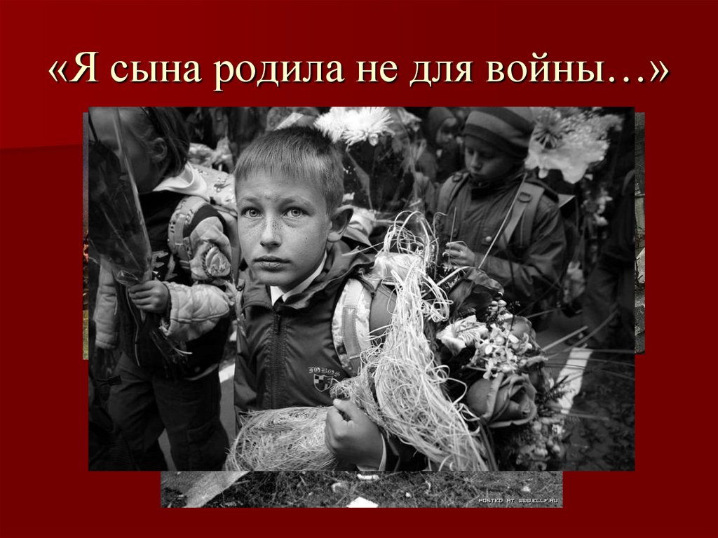 «Я сына родила не для войны…»