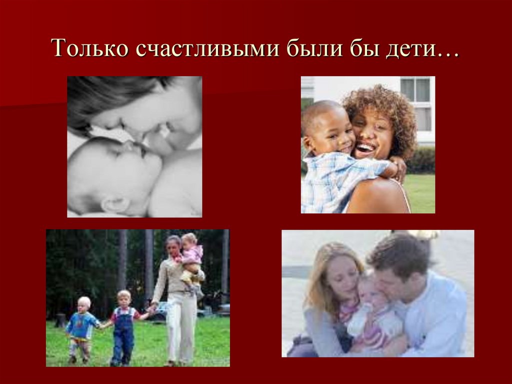 Только счастливыми были бы дети…