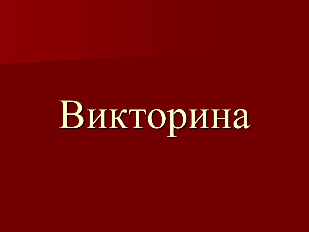 Викторина