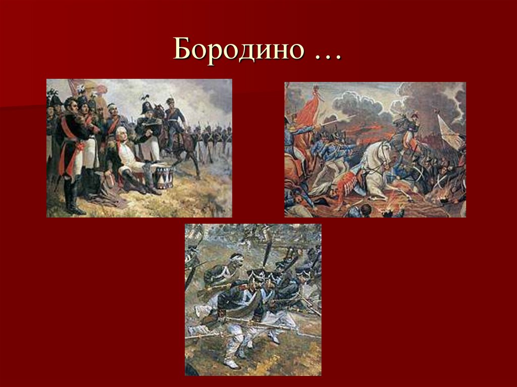 Бородино …