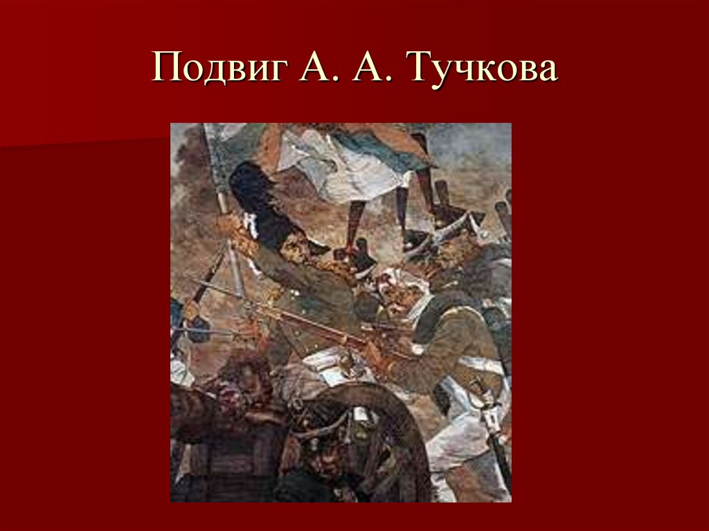 Подвиг А. А. Тучкова