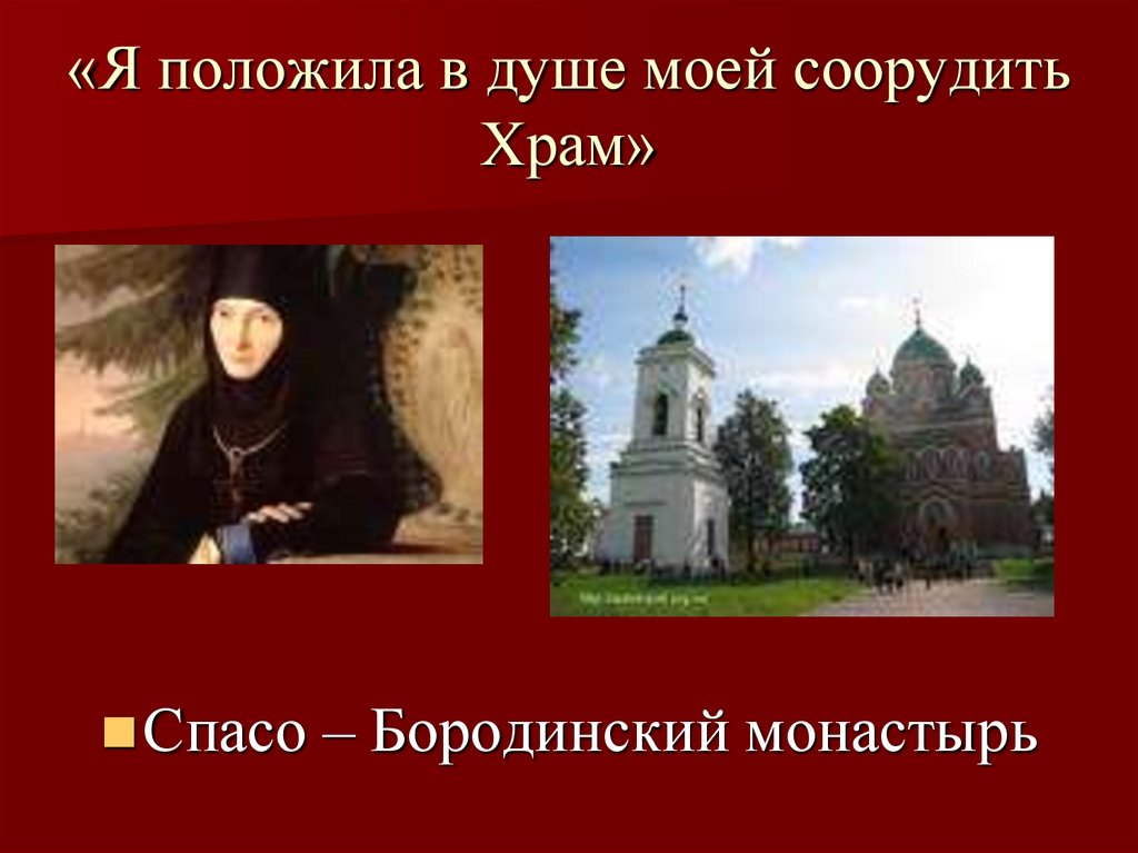 «Я положила в душе моей соорудить Храм»