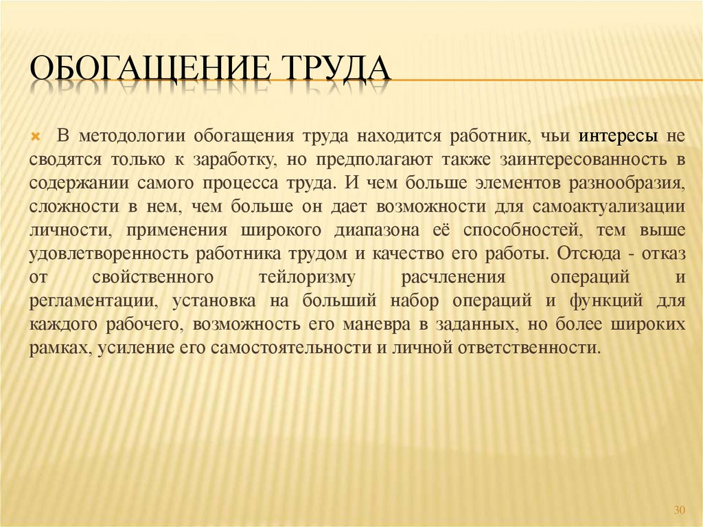 Обычные труды. Обогащение труда. Теория обогащения труда. Методы обогащения труда. Концепция обогащения труда.