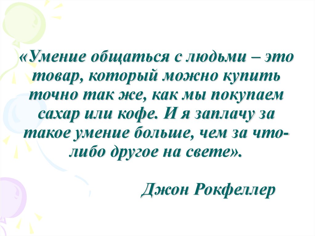 «Умение общаться с людьми – это товар, который можно купить точно так же, как мы покупаем сахар или кофе. И я заплачу за такое