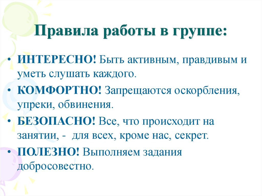 Правила работы в группе: