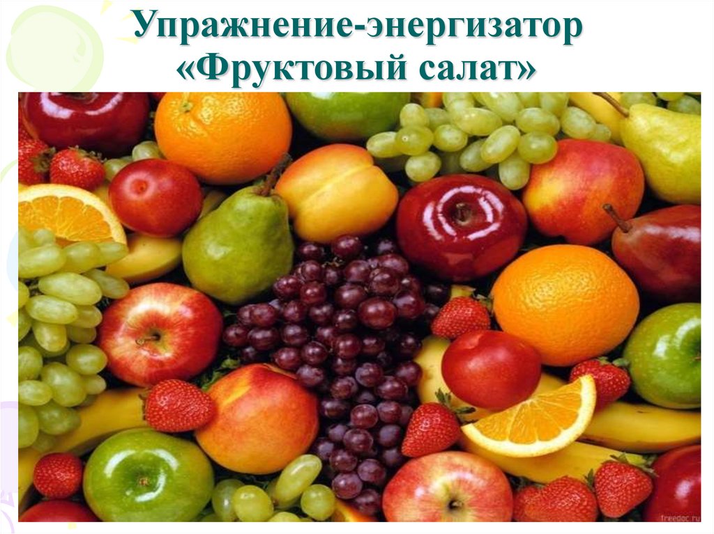Упражнение-энергизатор «Фруктовый салат»
