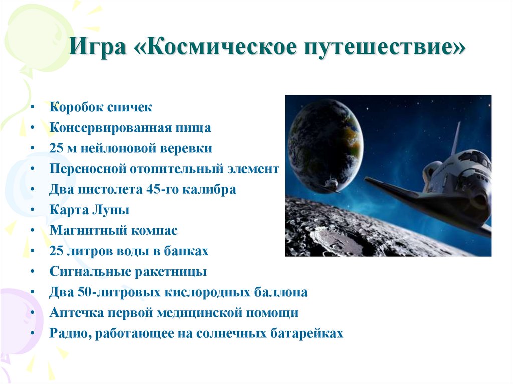 Игра «Космическое путешествие»