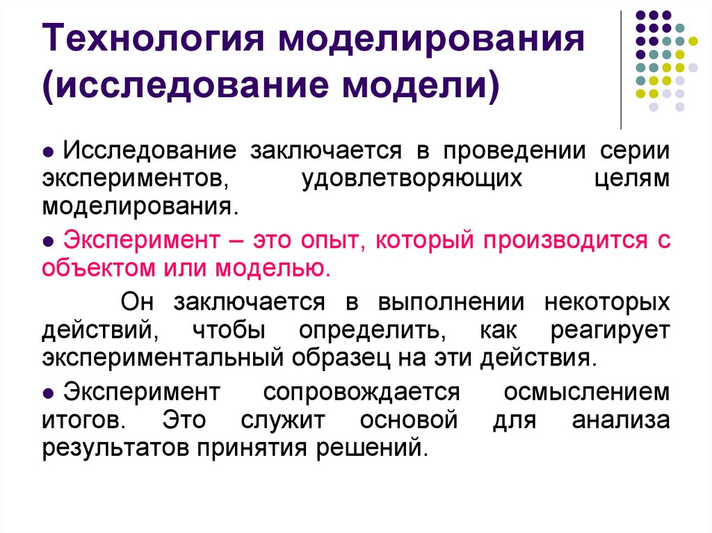 Моделирование и проведение экспериментов. Моделирование это в технологии. Технологии моделирования эксперимент. Моделирование эксперимента. Проведение эксперимента в компьютерном моделировании.