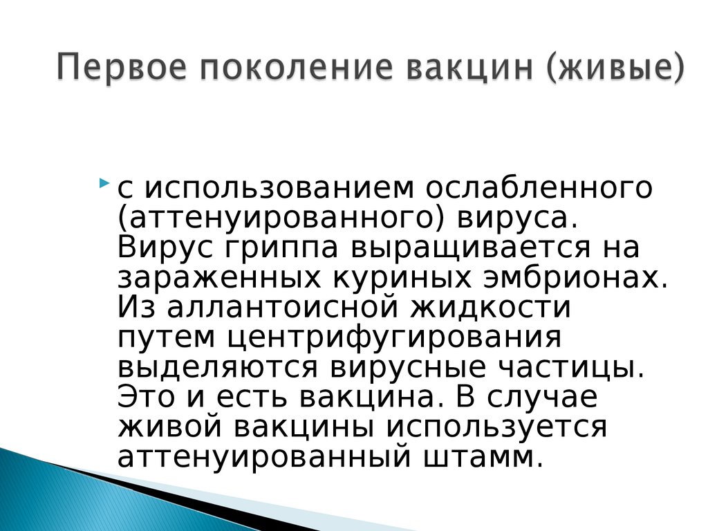 Поколение вакцин. Живые вакцины поколение. 1 Поколение вакцин. Виды вакцин поколения.