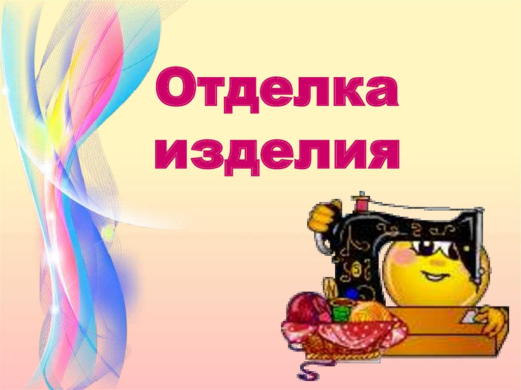 Случайные изделия. Отделка изделий служит для. Отделки служат для украшения изделия. Рассказ о отделке изделий.