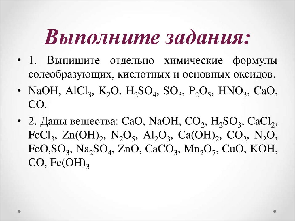 Увеличение основных свойств оксидов. Классификация и номенклатура оксидов. Химические свойства оксидов задания. Физ свойства оксидов. Химические свойства оксидов 8 класс задания.