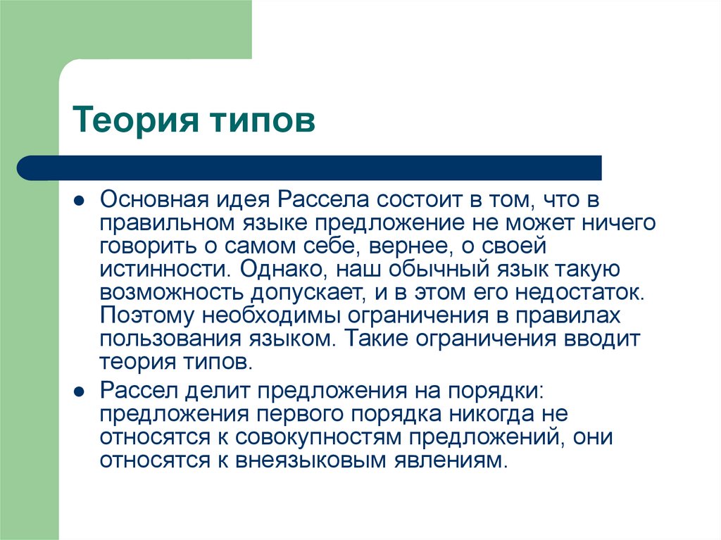 Парадокс рассела. Теория логических типов. Бертран Рассел теория типов. Теория логических типов б. Рассела. Разновидности теории.