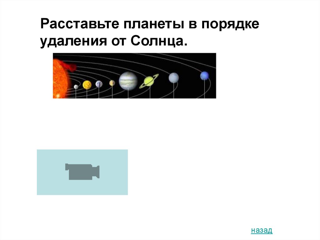 Расставьте планеты солнечной системы