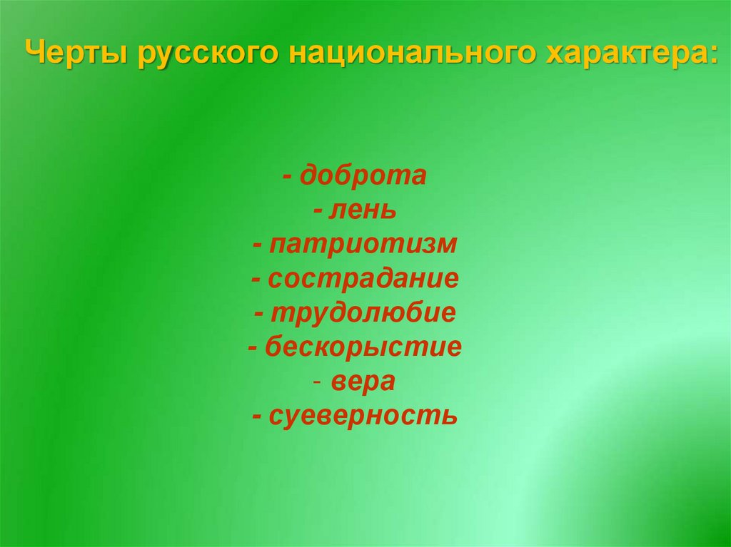 Пример русского национального характера