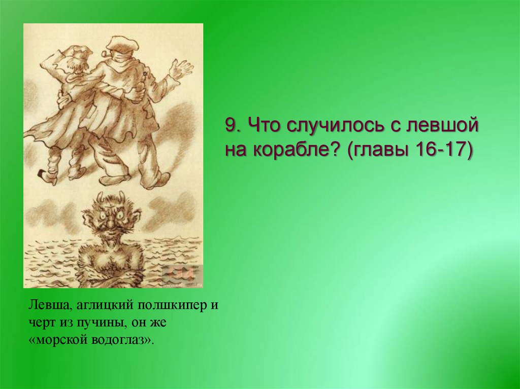 Русский национальный характер в сказе Н.С. Лескова «Левша» - online ...