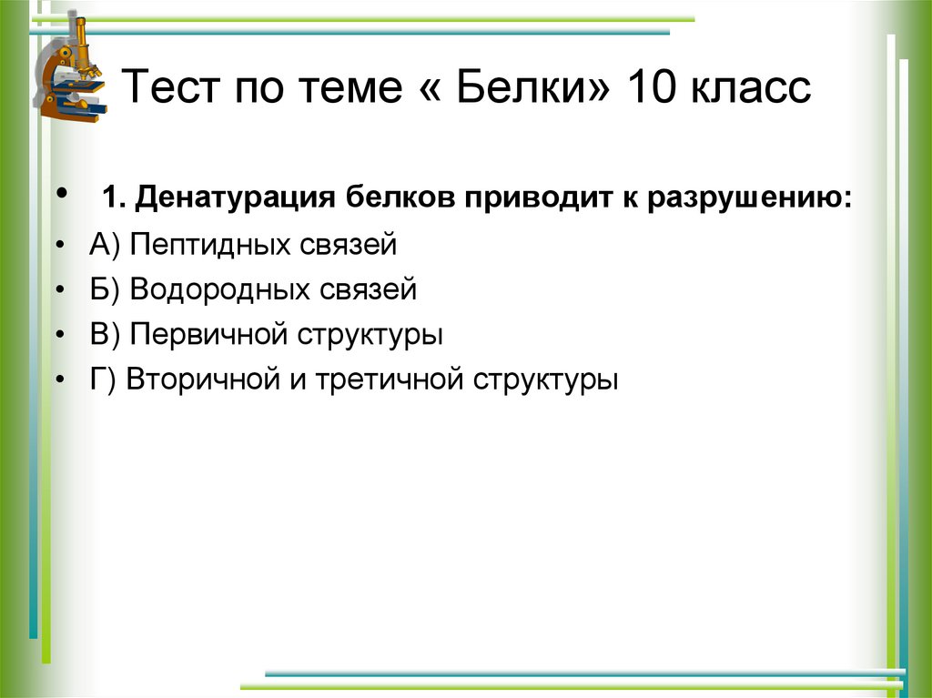 Практическая работа белки 10 класс химия. Тест белки 10 класс биология.