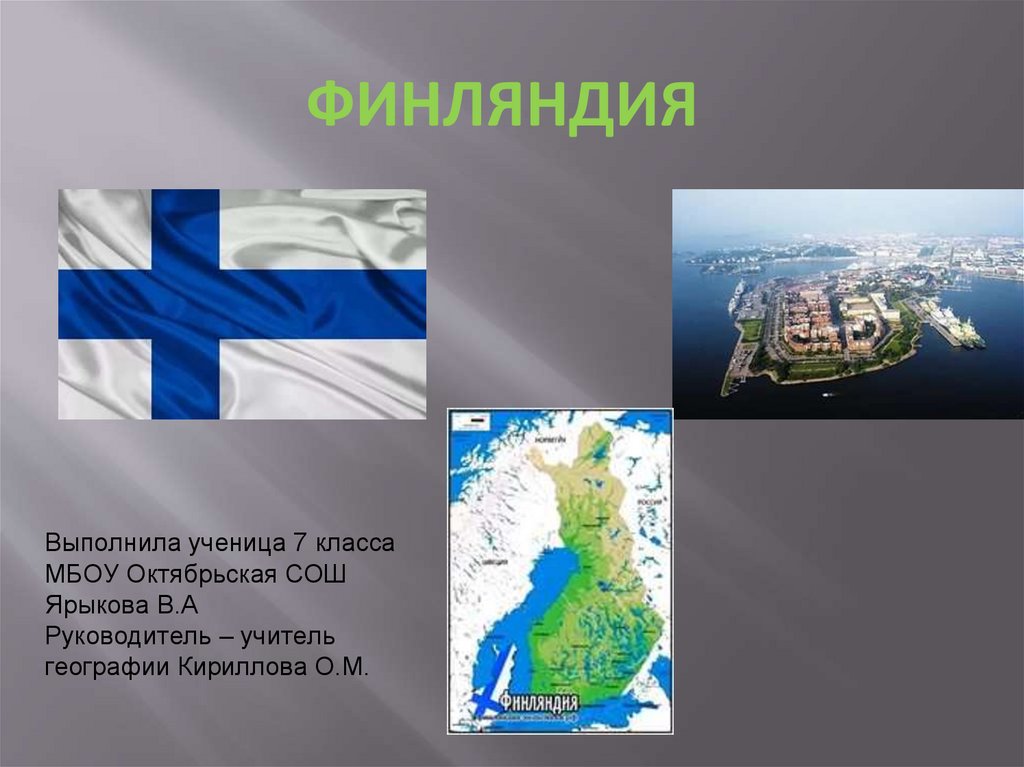 Доклад про финляндию 3 класс. Финляндия презентация. Презентация по Финляндии. Финляндия окружающий мир. Финляндия слайд.