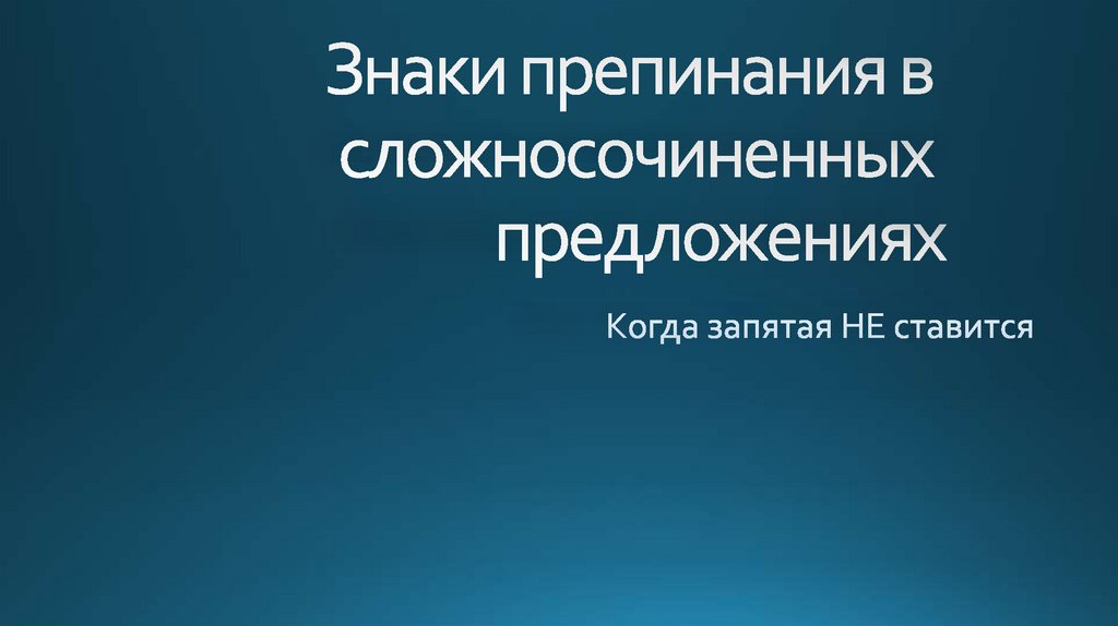 нормы постановки знаков препинания в сложноподчинённых предложениях