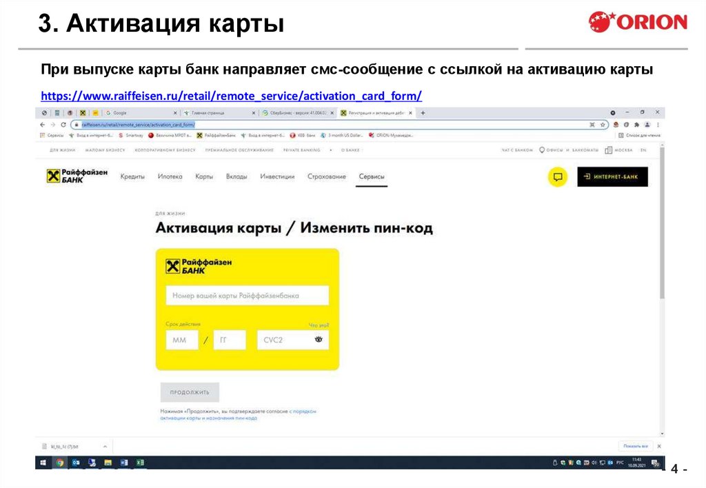 3. Активация карты