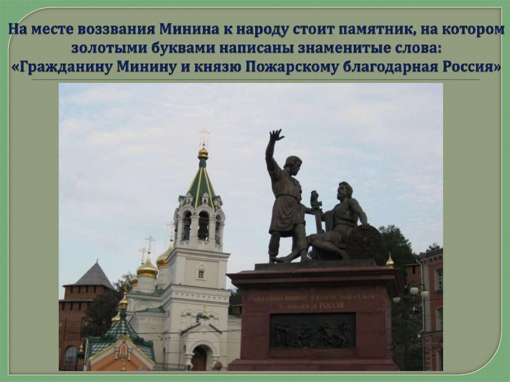 Нижний Новгород - родина народного ополчения 1611 - 1612 годов ...