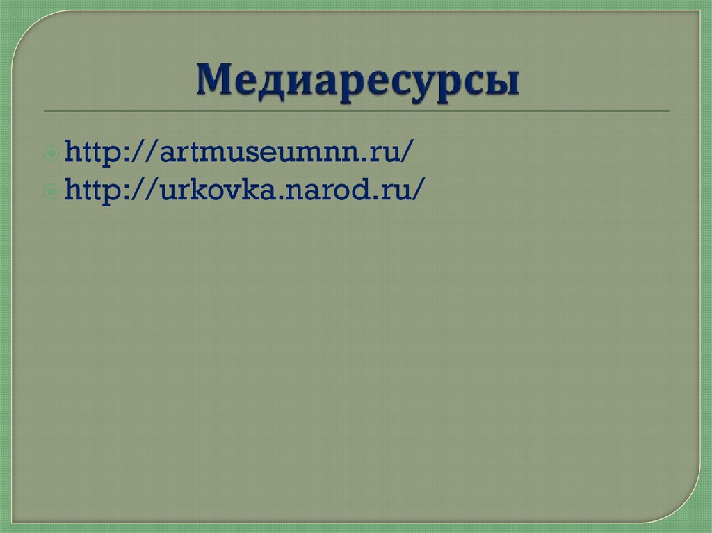 Нижний Новгород - родина народного ополчения 1611 - 1612 годов ...