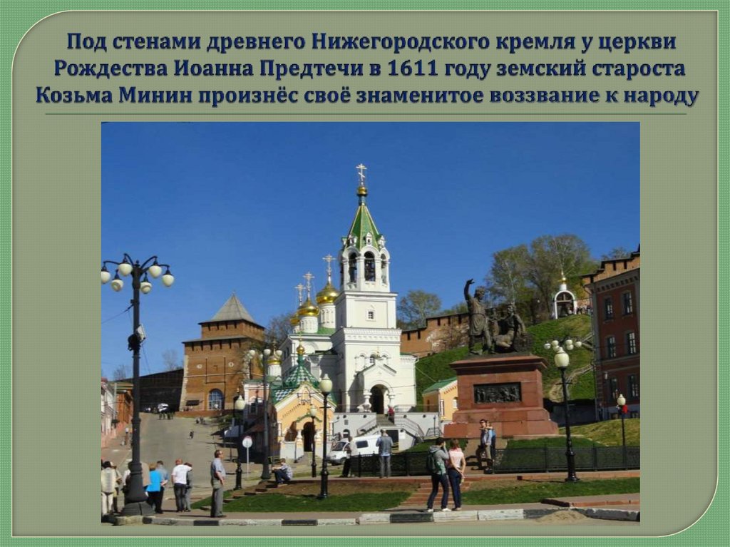 Нижний Новгород - родина народного ополчения 1611 - 1612 годов ...