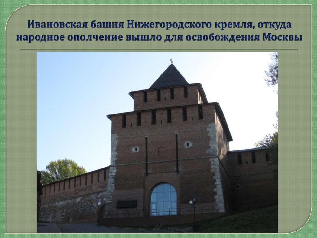 Нижний Новгород - родина народного ополчения 1611 - 1612 годов ...