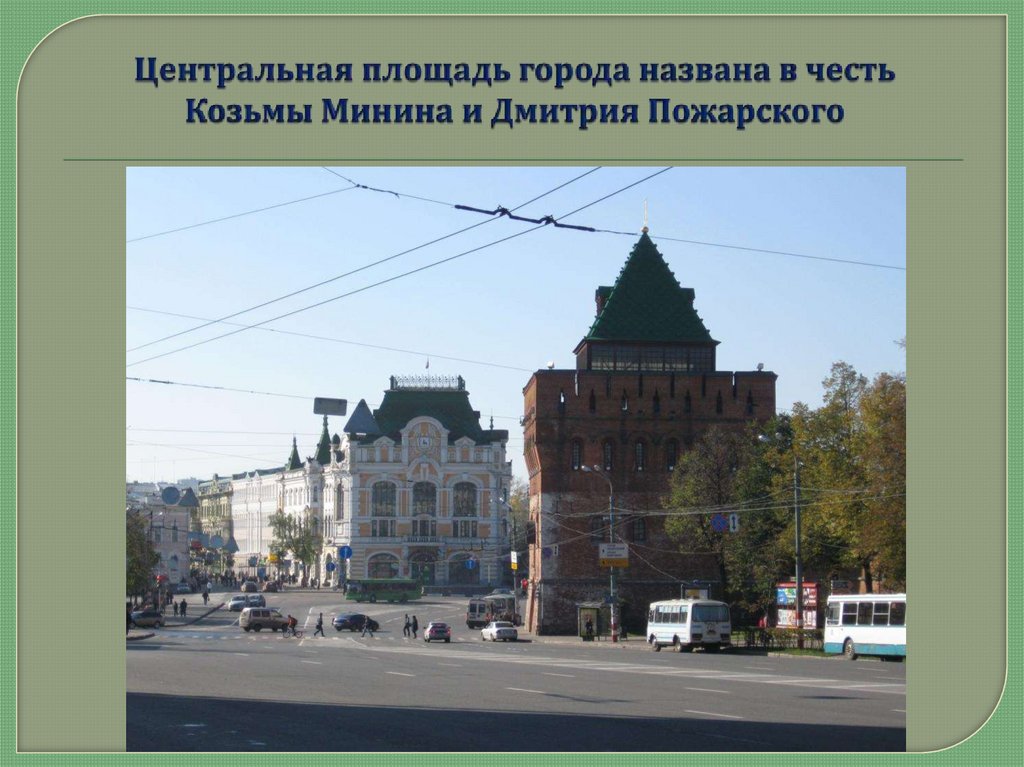 Нижний Новгород - родина народного ополчения 1611 - 1612 годов ...