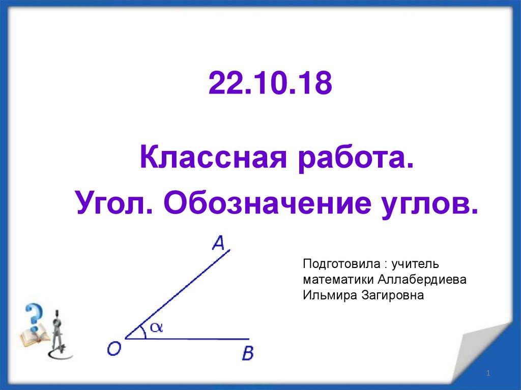 Как обозначается угол на картинке