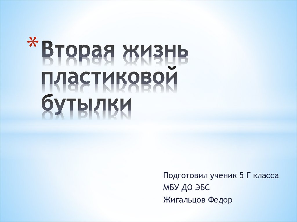 Презентация вторая жизнь пластиковой бутылки исследовательская работа