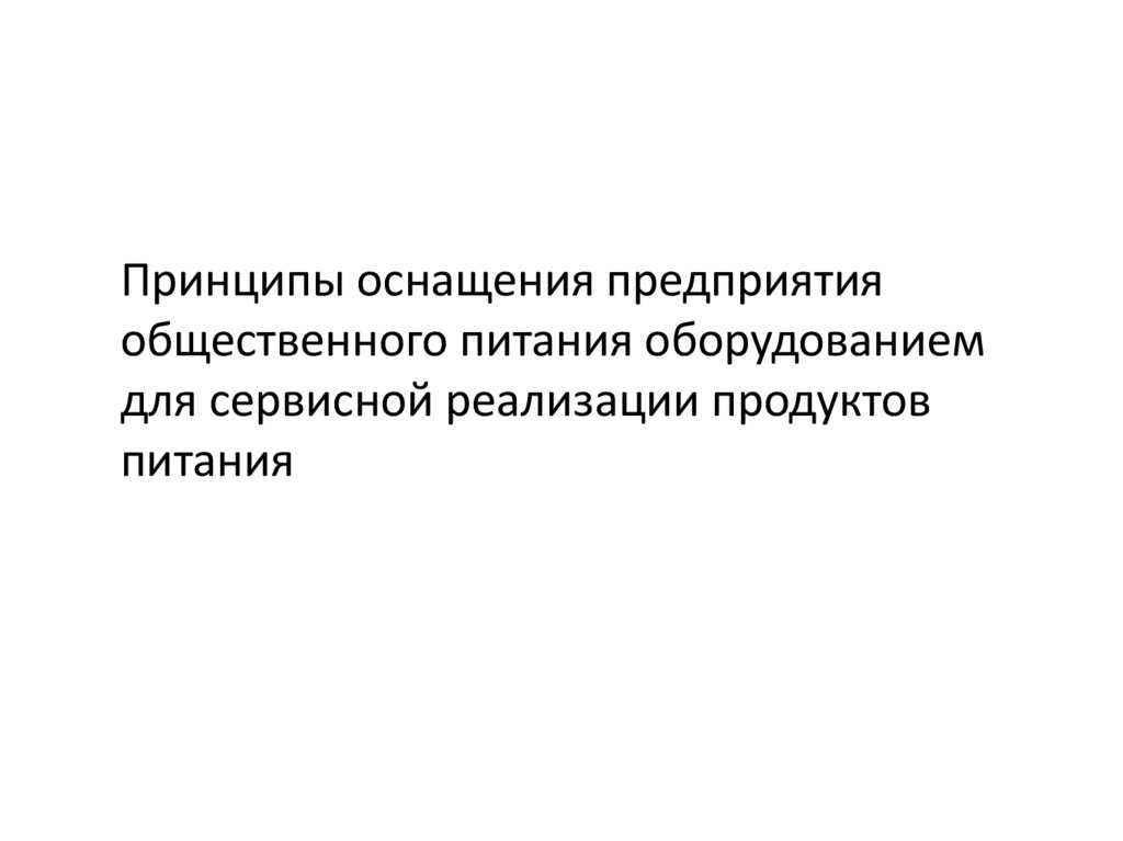 Техническое оснащение зон кухни предприятий общественного питания