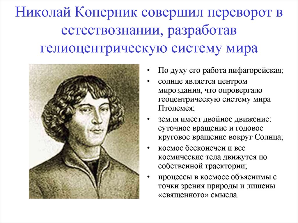 Николай Коперник совершил переворот в естествознании, разработав гелиоцентрическую систему мира