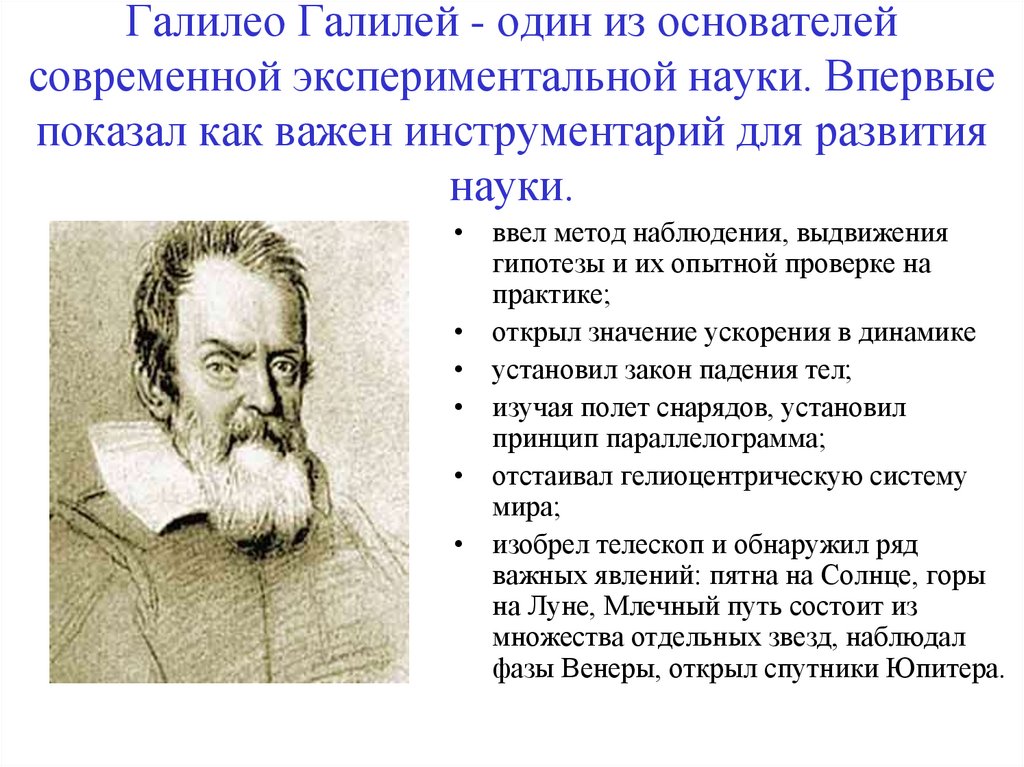 Галилео Галилей - один из основателей современной экспериментальной науки. Впервые показал как важен инструментарий для